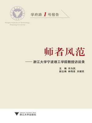 cover image of 师者风范——浙江大学宁波理工学院教授访谈录